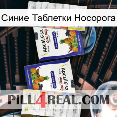 Синие Таблетки Носорога 12